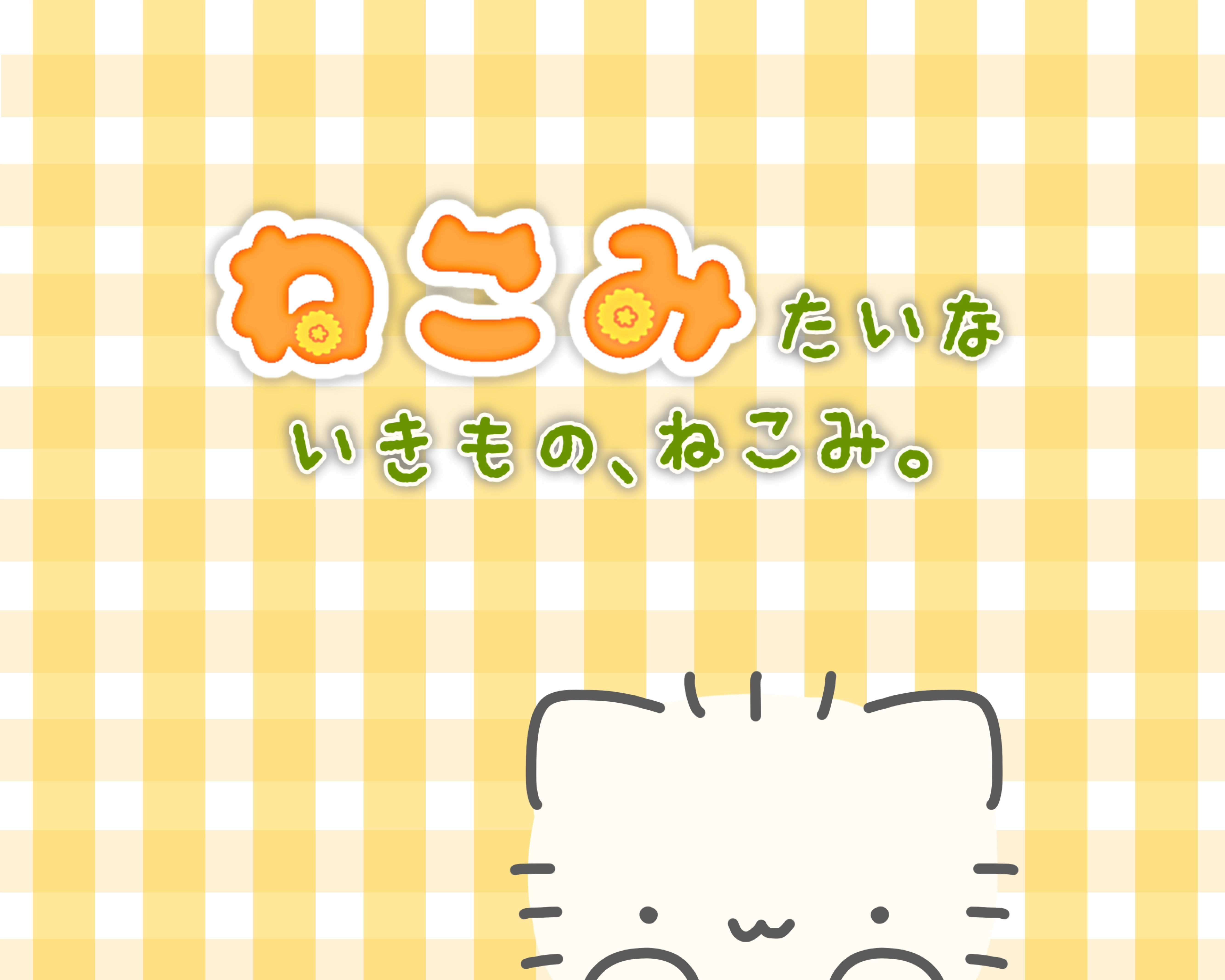 ねこみサイト